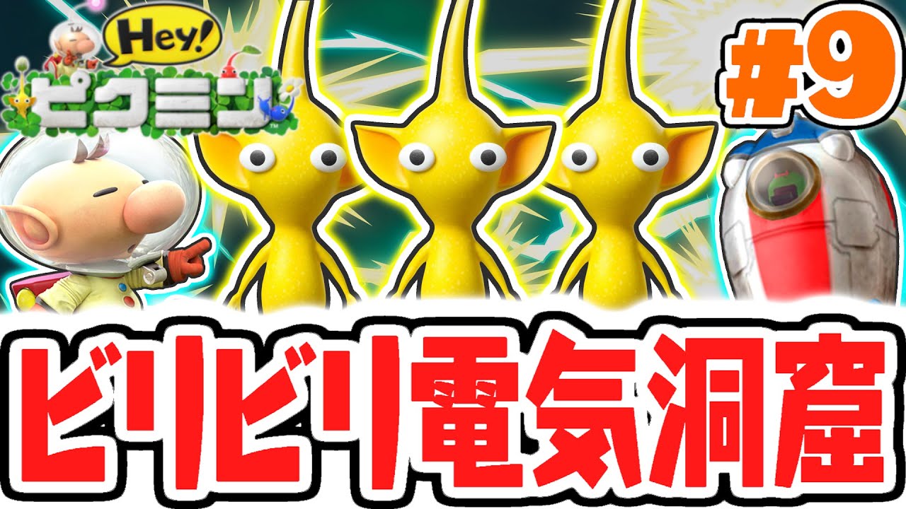黄ピクミンだけが生き残れる!?電気洞窟で無犠牲クリアを目指せ!!3DS実況Part9【Hey! ピクミン】