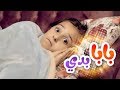 أغنية بابا بدي | زينة عواد واسماعيل القاضي ومحمد عدوي | قناة كراميش