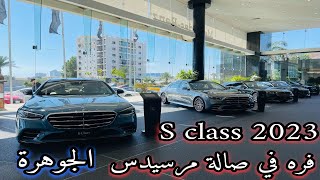 وصلت الجوهرة مرسيدس Mercedes S450 2023 فرق المواصفات والاسعار