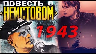 Повесть о «Неистовом» (СССР.1947) Раскрашено