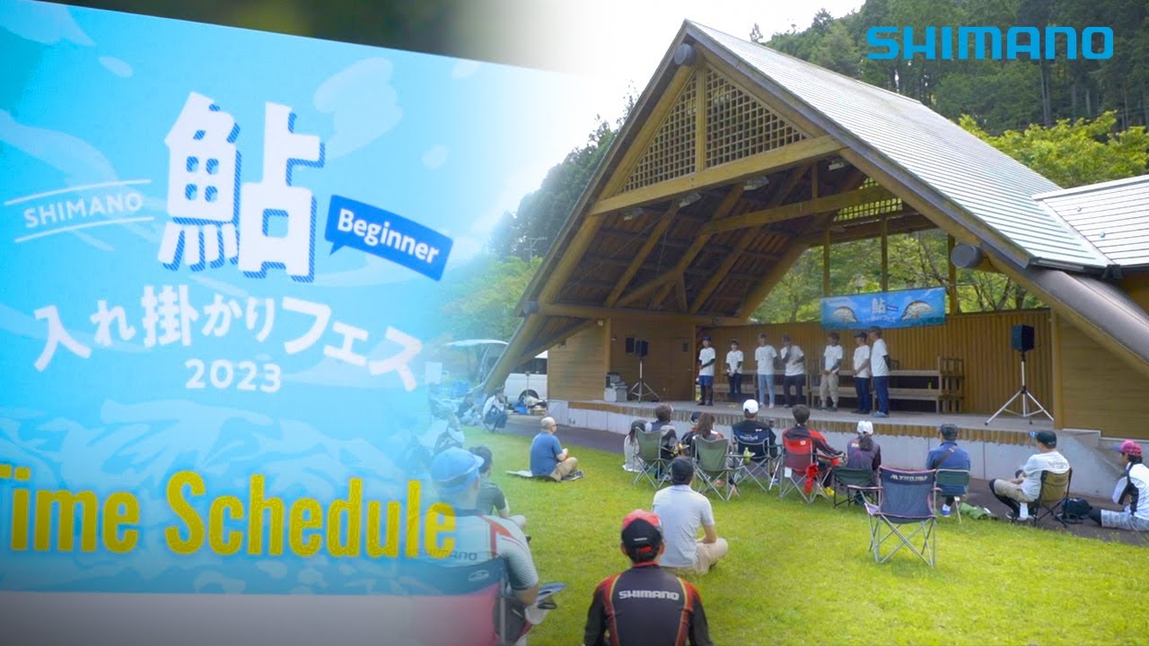 2023】シマノ鮎ビギナー入れ掛かりフェス ダイジェスト 岐阜白川 - YouTube