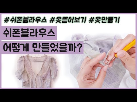 쉬폰블라우스 어떻게 만들었을까? - 옷 뜯어보기 [소미솜씨]