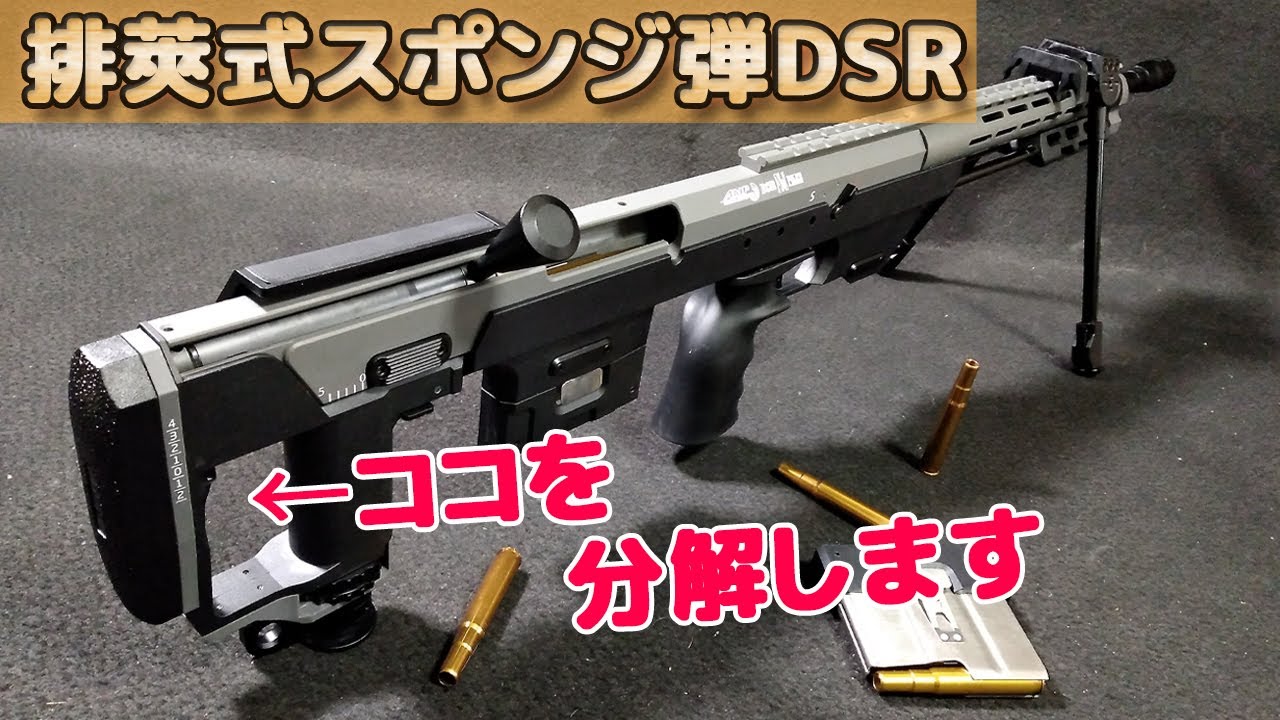 Let's take apart the stock of the ejection type [DSR-1]! A bullpup
