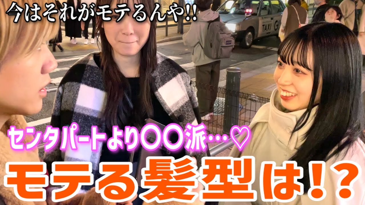 【メンズヘア】この冬 女子から一番モテる男の髪型聞いてみた!!