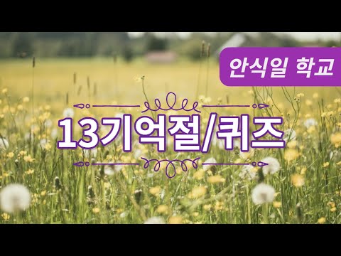 [안식일학교]  2기를 돌아보며(13기억절/퀴즈) - 2022.06.25(토)