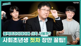 블프에 신차 사볼까? 사회초년생 첫차 장만 꿀팁! [이말삼초] // 이투데이