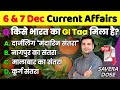 6 &amp; 7 December 2025 Current Affairs Update in Hindi | Daily Current Affairs by @RojgarSavera