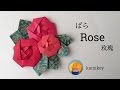 【折り紙】ばら　Origami Rose（カミキィ kamikey)