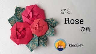 【折り紙】ばら　Origami Roseカミキィ kamikey)