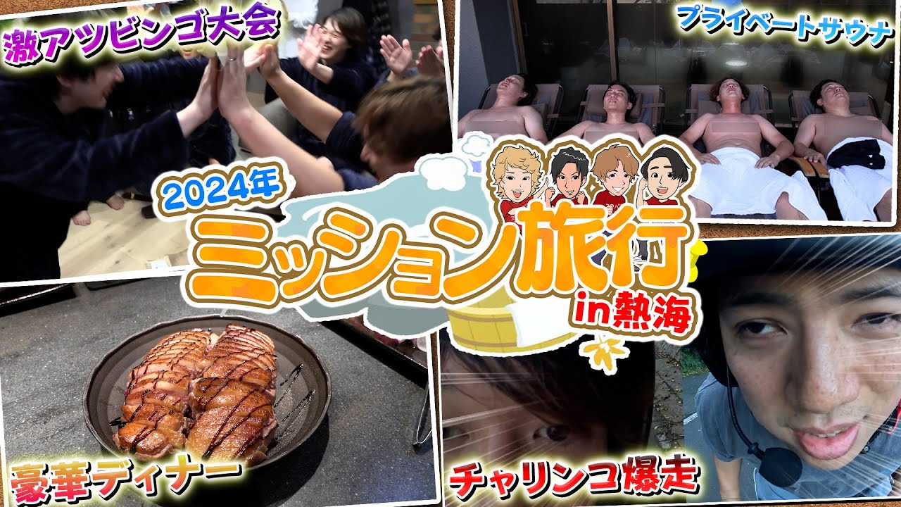 【ミッション旅行】今年も色々ありました!年に1度の総決算旅行!!!