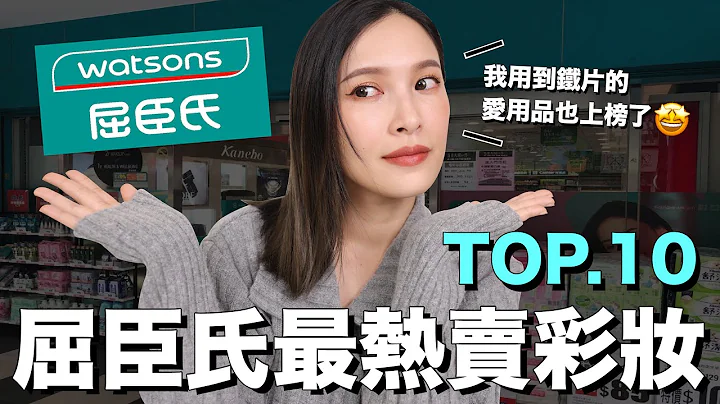 屈臣氏最熱賣彩妝TOP10。網友大推！開架必買好物全上榜｜黃小米Mii - 天天要聞