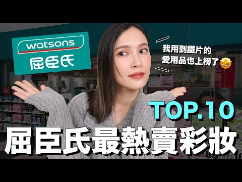 屈臣氏最熱賣彩妝TOP10。網友大推！開架必買好物全上榜｜黃小米Mii