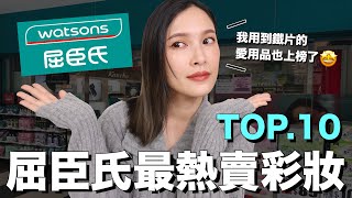 屈臣氏最熱賣彩妝TOP10。網友大推！開架必買好物全上榜｜黃小米Mii