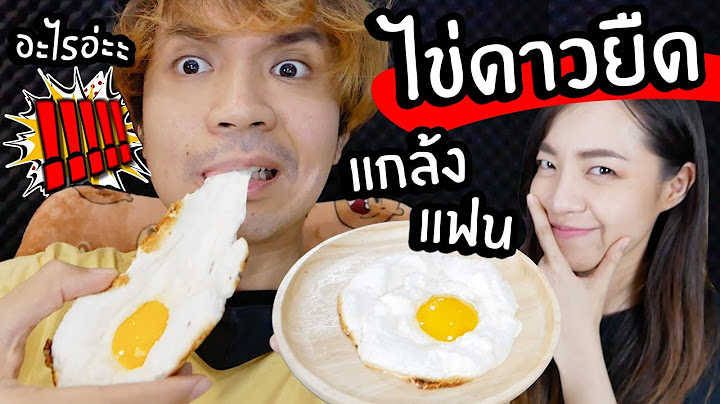 ไข่ดาวยืด! ไข่ดาวปลอม! มันคืออะไรอ่ะ? // เมนูเชื่อไม่ได้แกล้งแฟน!