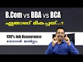 COMPARISION BETWEEN BCom,BBA,BCA-ഏതാണ് മെച്ചം?-ALL YOU WANT TO KNOW-|CAREER PATHWAY|Dr BRIJESH JOHN