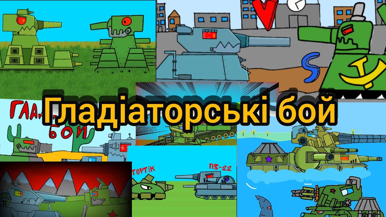 Всі серії гладіаторських боїв ( колаб з Barsik my rabbit )