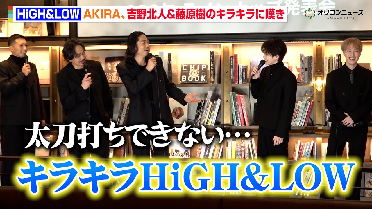 AKIRA、ハイロー10周年迎え吉野北人＆藤原樹の“キラキラ”に太刀打ちできず！？青柳翔＆SWAYを「だから連れてきた」　『HiGH&LOW 10th ANNIVERSARY YEAR』発表会