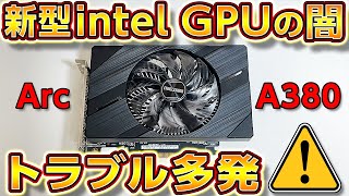 自作PC,Intel新型GPUの闇Arc A380トラブル多発で人柱！買ってはいけない魔物！GTX 1650と比較！ゲーミングPC