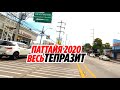 Паттайя 2020 ТЕПРАЗИТ Вся улица Тепразит в одном видео! Что есть на этой улице! Таиланд