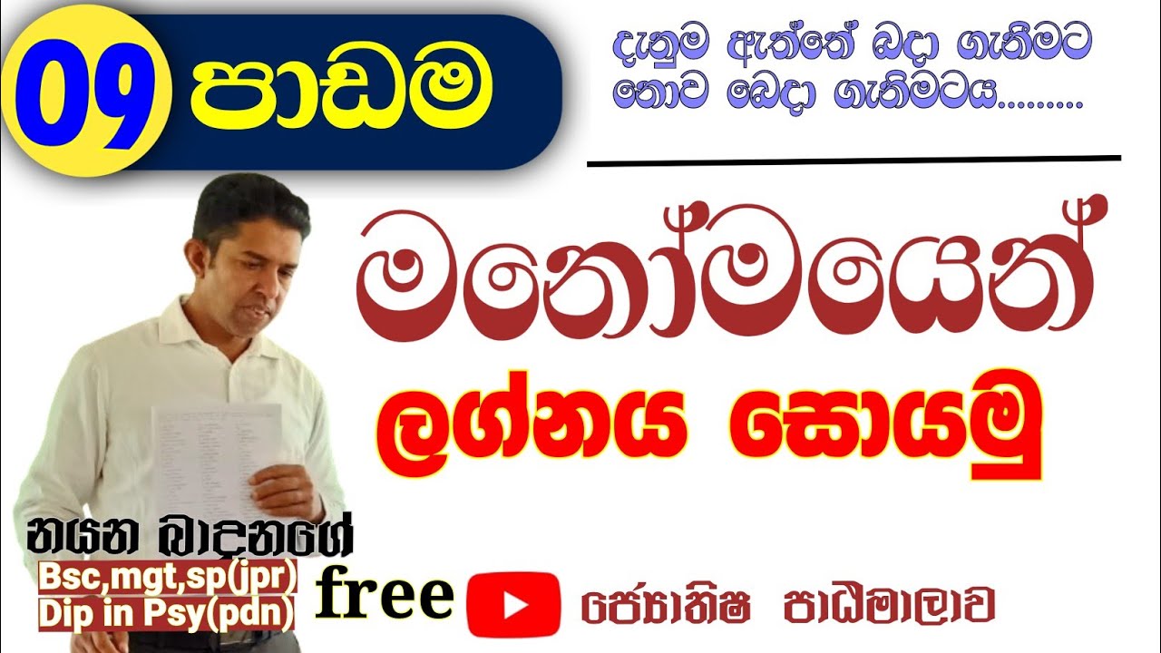 මනෝමයෙන් ලග්නය සොයන්නේ මෙහෙමයි/  Sinhala Astrology Lesson / සිංහල ජ්‍යොතිෂ පාසල
