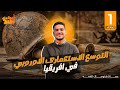 التوسع الإستعمارى الاوروبي في افريقيا اولى اعدادى الجزء الأول 