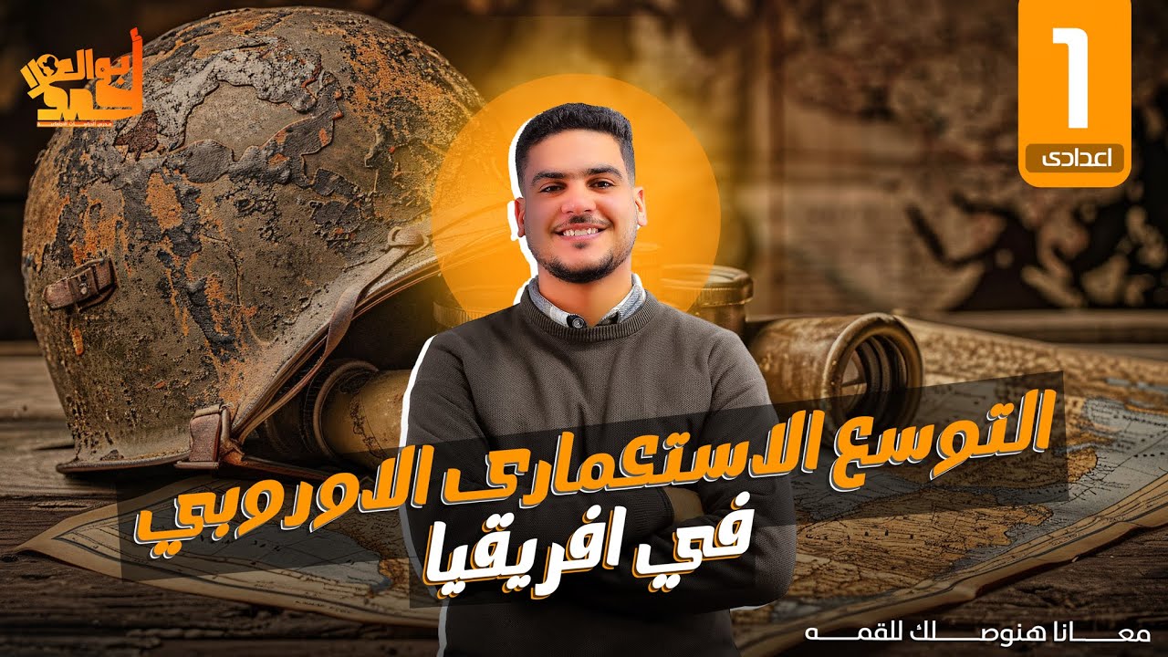 التوسع الإستعمارى الاوروبي في افريقيا | اولى اعدادى | الجزء الأول