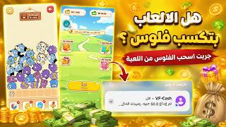 تجربة الربح من الالعاب 🔥⚡ تجربة السحب من لعبة Puzzle Dog 💸💸 هل فعلا بتدفع ؟ screenshot 4