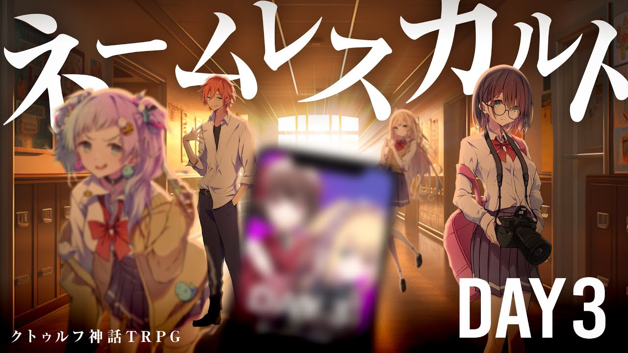 【クトゥルフ神話TRPG】ネームレスカルト DAY3／PL:KYS、ひよりん*、健屋花那、藍月なくる【＃こやこやくるりんカルト】