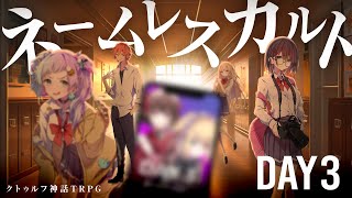【クトゥルフ神話TRPG】ネームレスカルト DAY3/PL:KYS、ひよりん*、健屋花那、藍月なくる【#こやこやくるりんカルト】