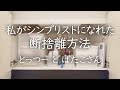 【シンプリスト】になれた私なりの断捨離方法