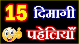 15 मजेदार ज्ञानवर्धक पहेलियाँ | Interesting Riddles and Puzzles | Dimagi Paheliyan in Hindi screenshot 4