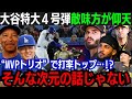 【大谷翔平】4号本塁打 & 猛打賞！打率もMVPトリオでトップとし敵味方驚愕！「翔平には脱帽するしかない…」メモリアルな一日とした大谷！今日も安打はすべて長打と絶好調を維持！【海外の反応/大谷翔平】