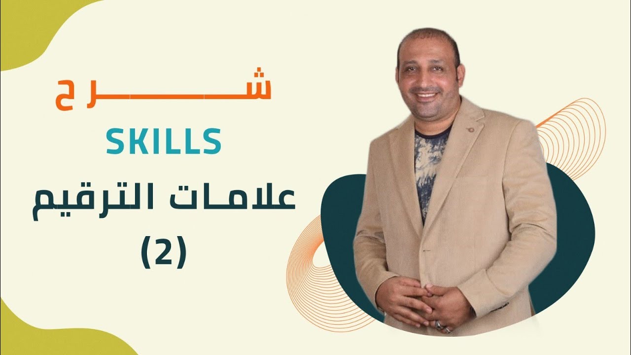 شرح المهارات ( skills ) علامات الترقيم الجزء الثانى
