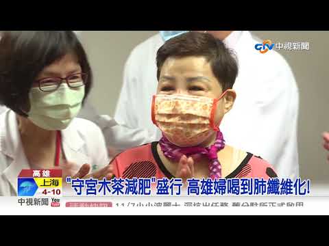 喝"守宮木"減肥險沒命! 肺部纖維化成"菜瓜布肺"│中視新聞 20211107