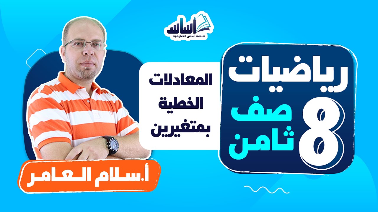بث مباشر 🔴 الصف الثامن 8️⃣ || رياضيات 🔢 مراجعة (المعادلات الخطية بمتغيرين)