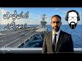 إيران في مرمى أبراهام لينكولن | صديق قديم