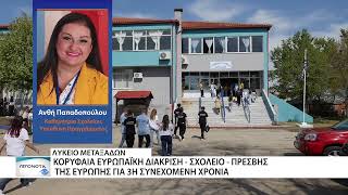 Λύκειο Μεταξάδων: Ανώτατη βαθμολογία και ανάδειξη ως Σχολείο-Πρέσβης