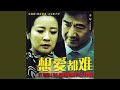 妩媚的伤悲 想爱都难 电视剧插曲 妩媚的伤悲 想爱都难 电视剧插曲