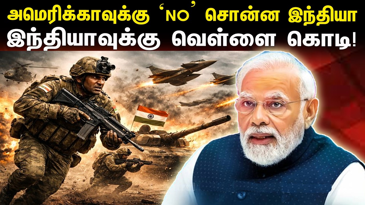 அமெரிக்காவுக்கு NO சொன்ன இந்தியா | இந்தியாவுக்கு வெள்ளை கொடி | Tamil | Bala Somu