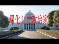 帰化した有名人(政治家)