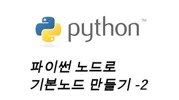 [Python Script] 기본 Dynamo Node 만들기-02