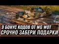 9 НОВЫЙ БОНУС КОДОВ WOT 2020 УСПЕЙ ВВЕСТИ! ПОЛУЧИ ПОДАРКИ! НОВАЯ ИМБА ДЛЯ ВЕТЕРАНОВ world of tanks