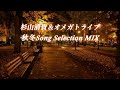 杉山清貴&オメガトライブ/秋冬Song Selection MIX