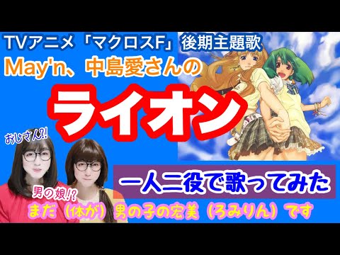 【女装、女声】低音ボイスのおじさんが女声で、TVアニメ「マクロスFrontier」の後期主題歌「ライオン／May'n、中島愛」を歌ってみた【両声類、MtF】