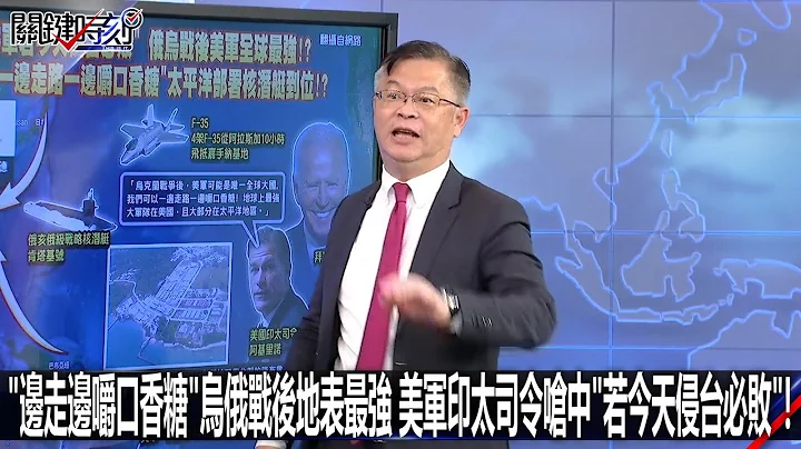 “边走边嚼口香糖”乌俄战后地表最强 美军印太司令呛中“若今天侵台必败”！-0720【关键时刻2200精彩3分钟】 - 天天要闻
