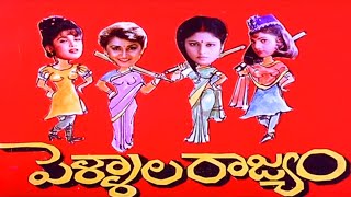 Pellala Rajyam Telugu HD Comedy Drama Movie | Jayasudha, Ramya Krishna | Jordaar Movies