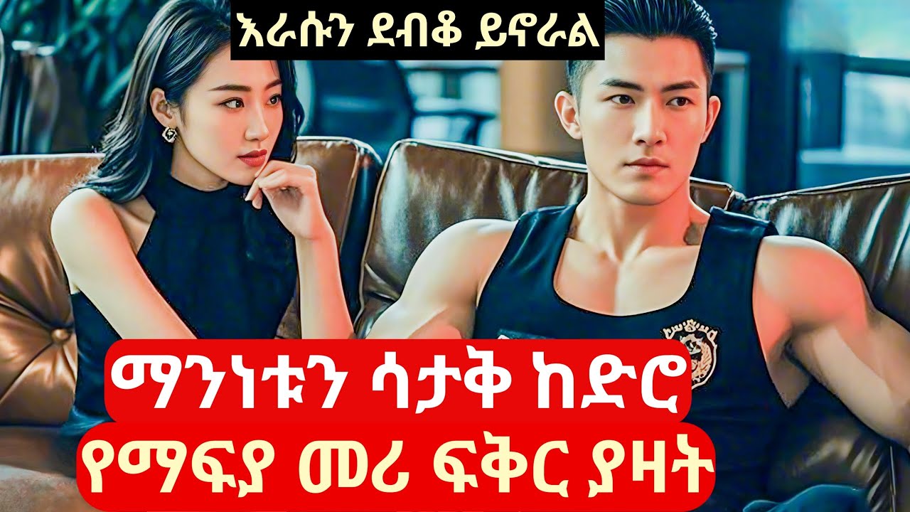 ማንነቱን ሳታቅ ከድሮ የማፍያ መሪ በከባድ ፍቅር ወደቀች #የኮሪያፊልም #melgnafilm