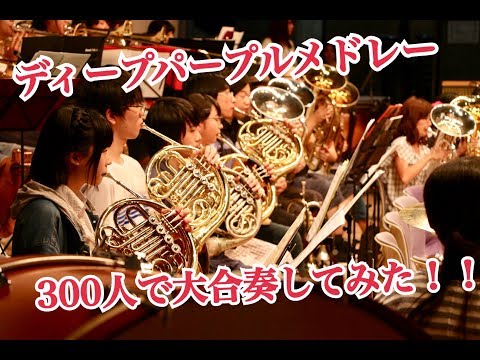 【吹奏楽】ディープパープルメドレー【300人で大合奏してみた！】