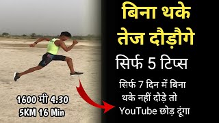 बिना थके तेज दौड़ने का अद्भुत तरीका :- Correct ✅ Running Form | Only 5 Tips #5km #1600m