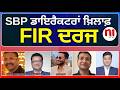 SBP ਖ਼ਿਲਾਫ਼ FIR ਦਰਜ | FIR Against SBP Group Directors | Alleged Land Grab, Assault &amp; Vandalism